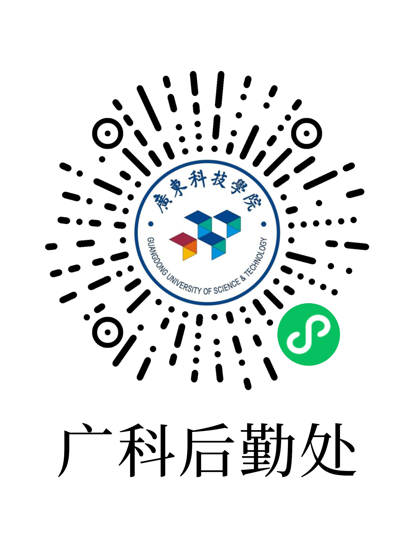 广科后勤处小程序二维码